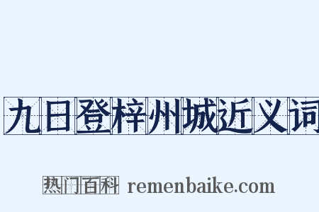 九日登梓州城近义词是什么意思的图片
